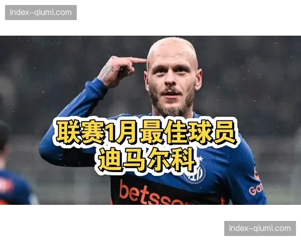 国际米兰恐怖火力解析：60球领跑意甲，劳塔罗迪马尔科组成黄金双枪